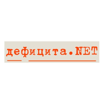 Дефицита.net - подарки