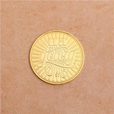 Монета "На счастье - на удачу", диам 4 см