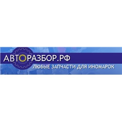 Авторазбор - запчасти для авто