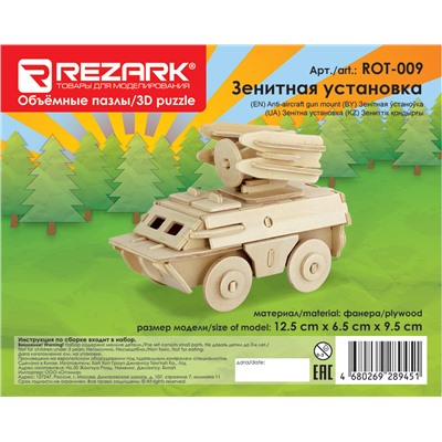 "REZARK" ROT-009 Пазл 3D 12.5 x 6.5 x 9.5 см зенитная установка