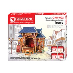 "REZARK" CHN-002 Серия "Домики Китая". 14.3 x 12 x 14 см Театр