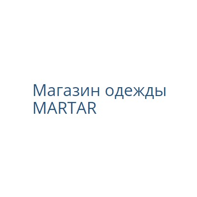 Магазин одежды MARTAR