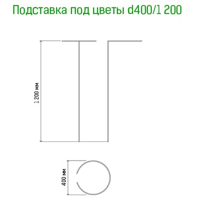 Подставка под цветы h1,2м, д40см, металл, зеленая эмаль (Россия)