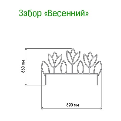Заборчик-ограждение металлический "Весенний" 66х89см, труба д1см, 5 секций 4,45м, окрашенный (Россия)