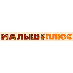 МАЛЫШ-ПЛЮС - игрушки