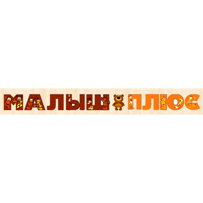 МАЛЫШ-ПЛЮС - игрушки