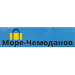 Море-чемоданов