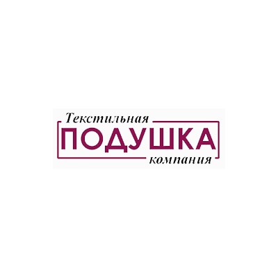 Текстильная компания «Подушка»