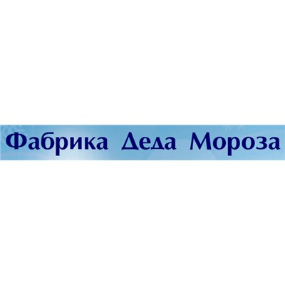 Фабрика Деда Мороза