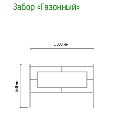 Заборчик-ограждение металлический "Газонный" 55х100см, труба д1см, 5 секций 5м, окрашенный (Россия)