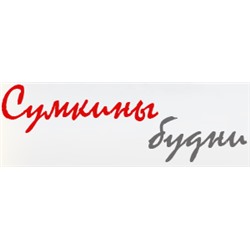 Сумкины будни