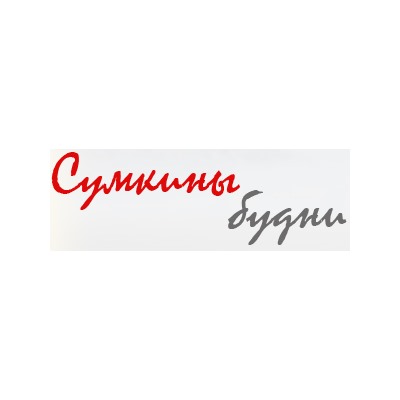 Сумкины будни