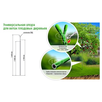 Универсальная опора для веток плодовых деревьев (телескопическая 2.0 м., 2.7м., 3,4 м.)