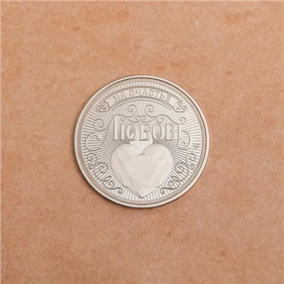 Монета "Любовь - Здоровье", диам 4 см