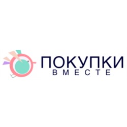 Покупки вместе