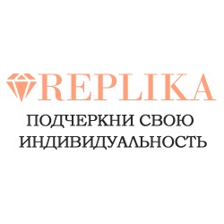 Replika - бижутерия