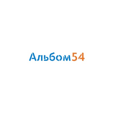 Альбом54