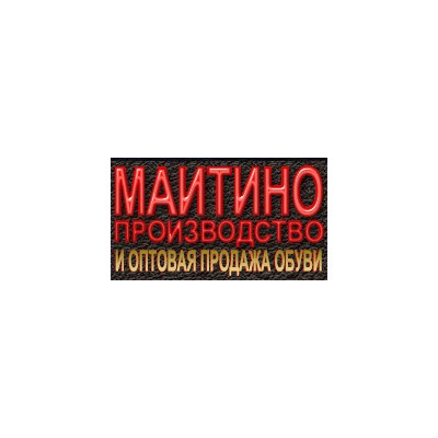 Обувная компания ООО «Маитино»