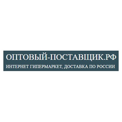 Оптовый-поставщик