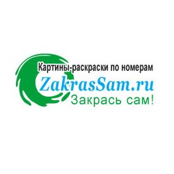 ZakrasSam - картины-раскраски