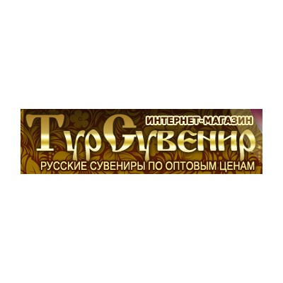 ТурСувенир