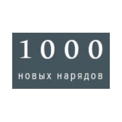 1000 Новых Нарядов