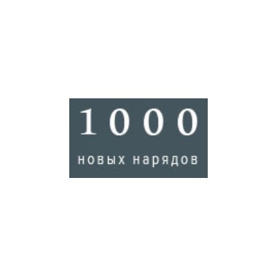 1000 Новых Нарядов