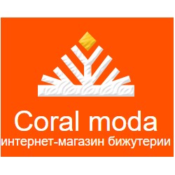 Coral-moda - бижутерия