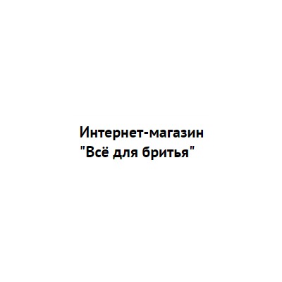 Все для бритья - специализируется на оптовой и розничной продаже товаров для бритья