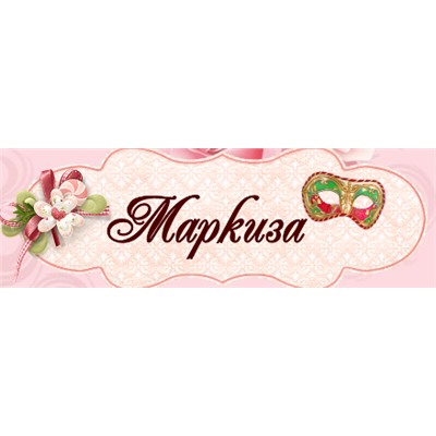 Маркиза - женский трикотаж