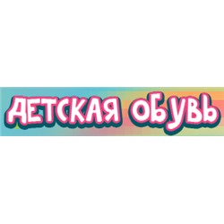 Детская обувь