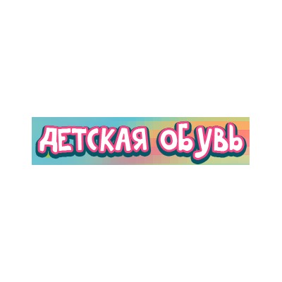 Детская обувь