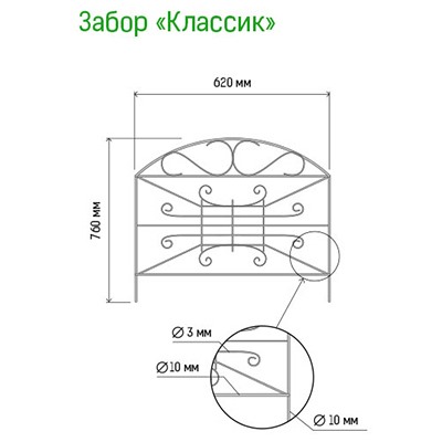 Заборчик-ограждение металлический "Классик" 76х62см, труба д1см, 5 секций 3,1м, окрашенный (Россия)