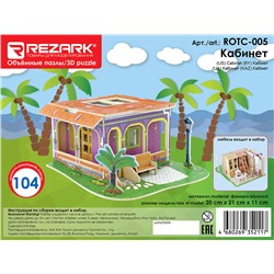 "REZARK" ROTC-005 Пазл 3D 20 x 21 x 11 см кабинет