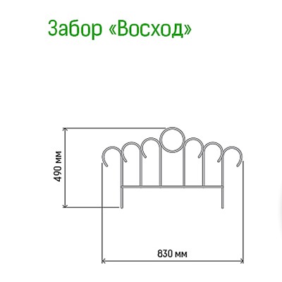 Заборчик-ограждение металлический "Восход" 49х83см, труба д1см, 5 секций 4,15м, окрашенный (Россия)