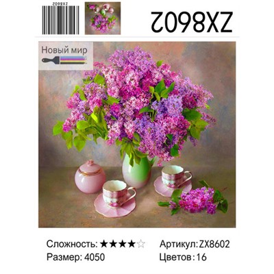 АМ45 ZX8602 "Сирень и две чашки", 40х50 см