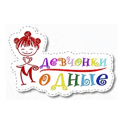 Модные девчонки