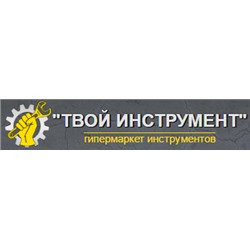 ТВОЙ ИНСТРУМЕНТ