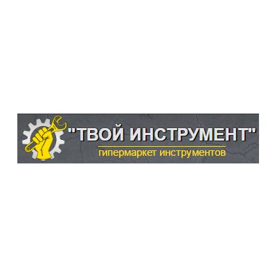 ТВОЙ ИНСТРУМЕНТ