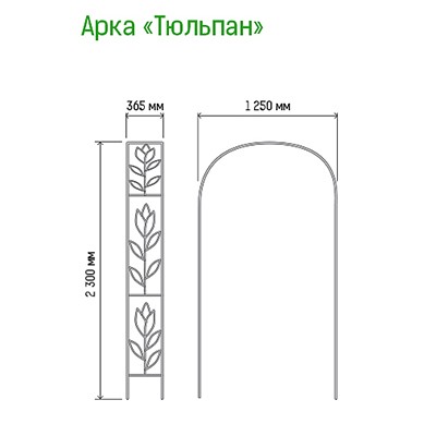 Арка для вьющихся растений "Тюльпан" 230х36,5см, дуга 125см, труба д1,6см, прямая, разборная, металл, зеленая эмаль (Россия)