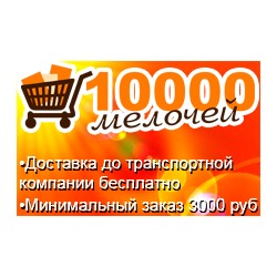 10000 мелочей