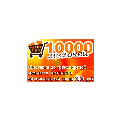 10000 мелочей