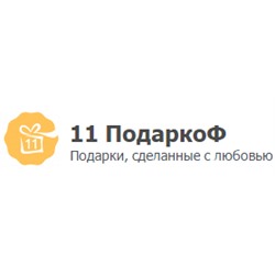 11 Подаркоф - подарки