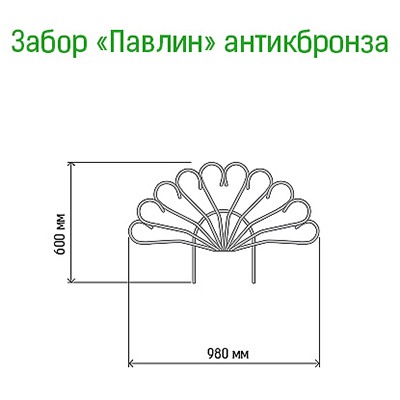Заборчик-ограждение металлический "Павлин" 60х98см, труба д1см, 5 секций 4,9м, окрашенный, античная бронза (Россия)