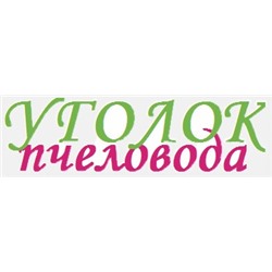 Уголок пчеловода