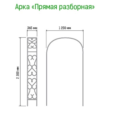 Арка для вьющихся растений "Прямая" 230х36,5см, дуга 125см, труба д1,6см, разборная, металл, зеленая эмаль (Россия)