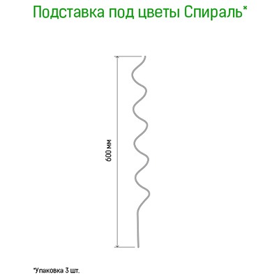 Подставка под растения "Спираль" h0,6м, s0,3мм, металл, зеленая эмаль, набор 3шт (Россия)